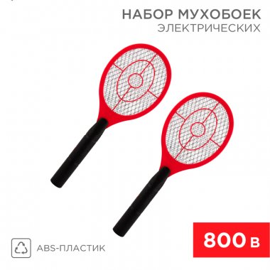 Фотография товара 'Rexant 70-0491Набор мухобоек электрических 800В (RX-450x2)'