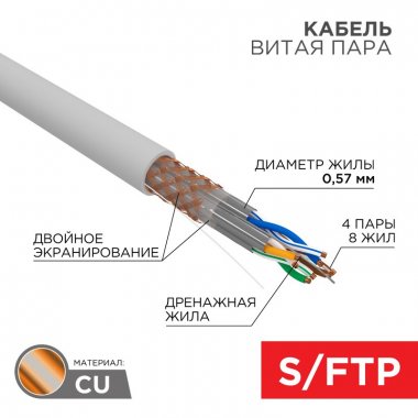 Фотография товара 'Rexant 02-0325 Кабель витая пара S/FTP, CAT 6A, ZH нг(А)-HF, 4х2х0,575мм, 23AWG'