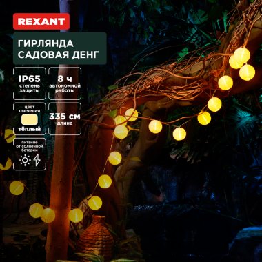 Фотография товара 'Rexant 602-2427 Гирлянда садовая Денг, 335см, 3000К'