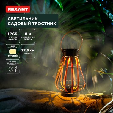 Фотография товара 'Rexant 602-2409 Светильник садовый Тростник, 22,5см, 3000К'