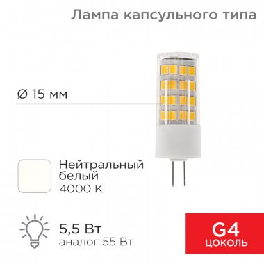 Фотография товара 'Rexant 604-5013 Лампа светодиодная капсульного типа JD-CORN G4 230В 5,5Вт 4000K'