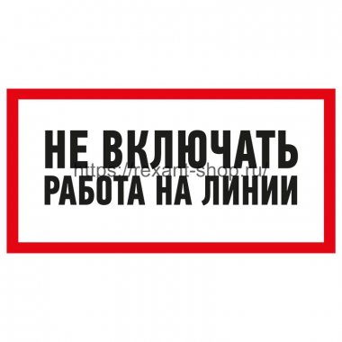 Фотография товара 'Rexant Наклейка знак электробезопасности «Не включать! Работа на линии» 100х200 мм, 55-0013'