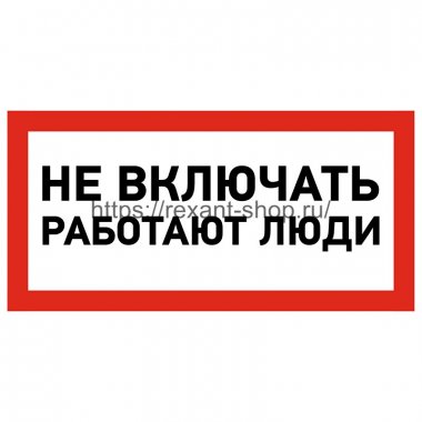 Фотография товара 'Rexant Наклейка знак электробезопасности «Не включать! Работают люди» 100х200 мм, 55-0011'