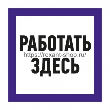 Фотография товара 'Rexant Наклейка знак электробезопасности «Работать здесь» 150х150 мм, 55-0018'