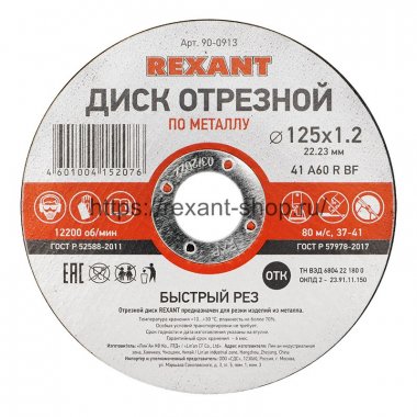 Фотография товара 'Rexant Диск отрезной по металлу (125х1.2х22.23 мм), 90-0913'