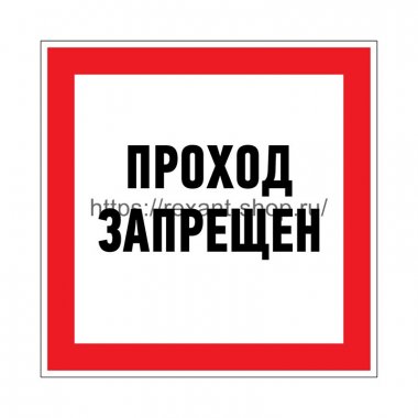 Фотография товара 'Rexant Наклейка запрещающий знак «Проход запрещен» 150 х 150 мм, 56-0047'