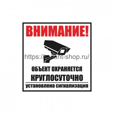 Фотография товара 'Rexant Табличка ПВХ информационный знак «Внимание, объект охраняется круглосуточно, установлена сигнализация» 100х100 мм, 56-0058-2'