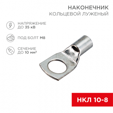 Фотография товара 'Rexant 08-0064-10 НАКОНЕЧНИК КОЛЬЦЕВОЙ D8mm'