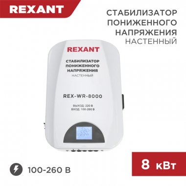 Фотография товара 'Rexant 11-5047 Стабилизатор пониженного напряжения настенный REX-WR-8000'