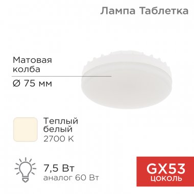 Фотография товара 'Rexant 604-4060 Лампа светодиодная GX53 таблетка 7,5Вт 638Лм AC180~265В 2700К'