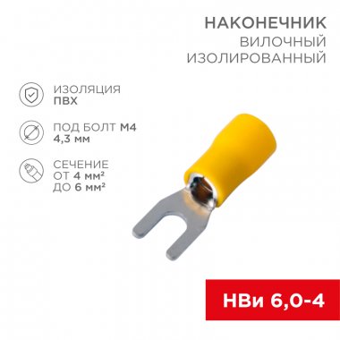 Фотография товара 'Rexant 08-0151-10 Наконечник вилочный изолированный 4.3 мм 4-6 мм?'
