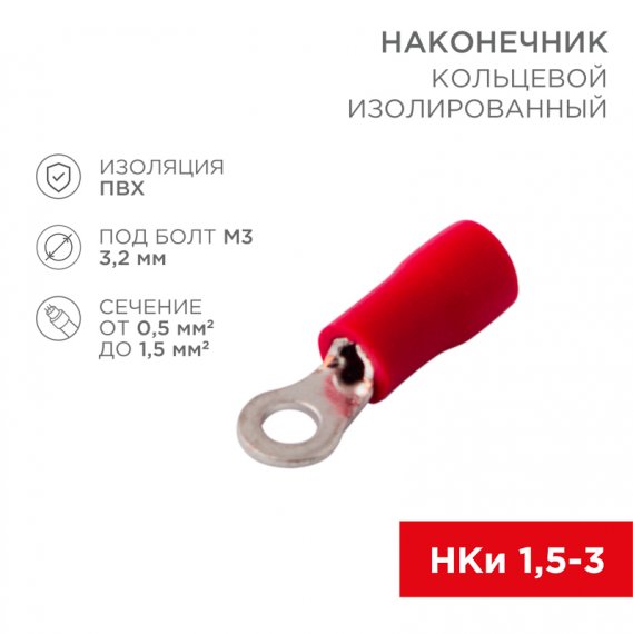Фотография товара 'Rexant 08-0011-10 Наконечник кольцевой изолированный ? 3.2 мм 0.5-1.5 мм?'