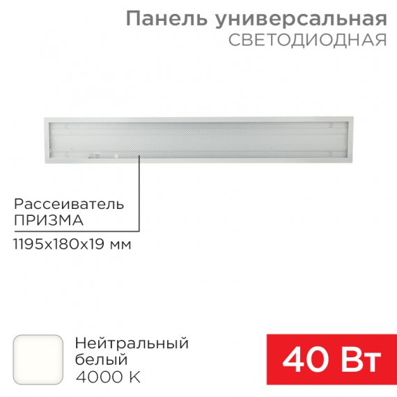 Фотография товара 'Rexant 606-011 Панель ГОСТ! универсальная светодиодная 19мм ПРИЗМА 1195х180 40Вт 180–260В IP20 3300Лм 4000K'