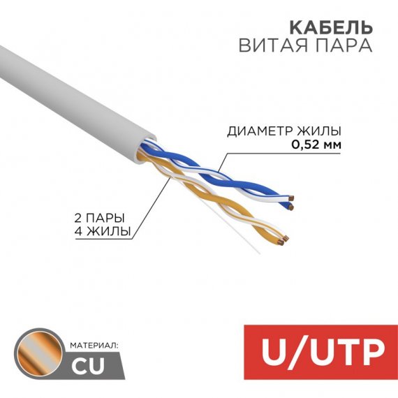 Фотография товара 'Rexant 02-0002 Кабель витая пара, U/UTP, CAT 5e, ZH нг(А)-HF, 2х2х0,52мм, 24AWG'