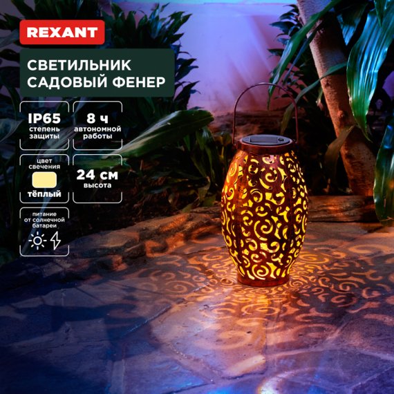 Фотография товара 'Rexant 602-2407 Светильник садовый Фенер, 3000К, встроенный аккумулятор'