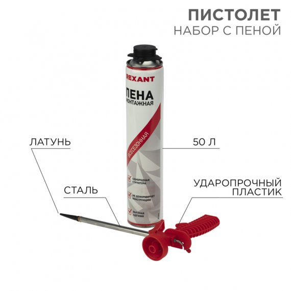Фотография товара 'Rexant 12-7301-9 Набор пистолет + пена 50 л'
