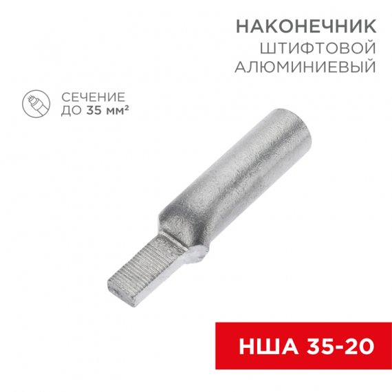 Фотография товара 'Rexant 07-4414 Наконечник штифтовой алюминиевый НША 35-20'