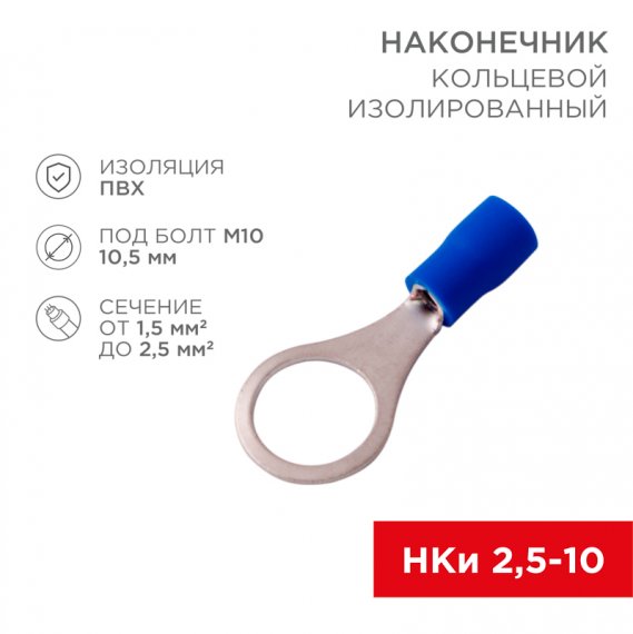 Фотография товара 'Rexant 08-0037-10 Наконечник кольцевой изолированный ? 10.5 мм 1.5-2.5 мм? (НКи 2.5-10)'