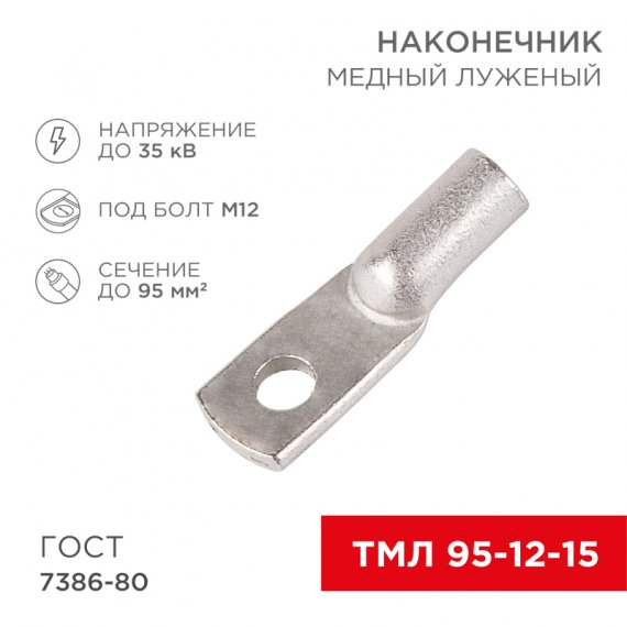 Фотография товара 'Rexant 07-5328-3 Наконечник медный луженый ТМЛ 95–12–15 (95мм? - ?12мм)'