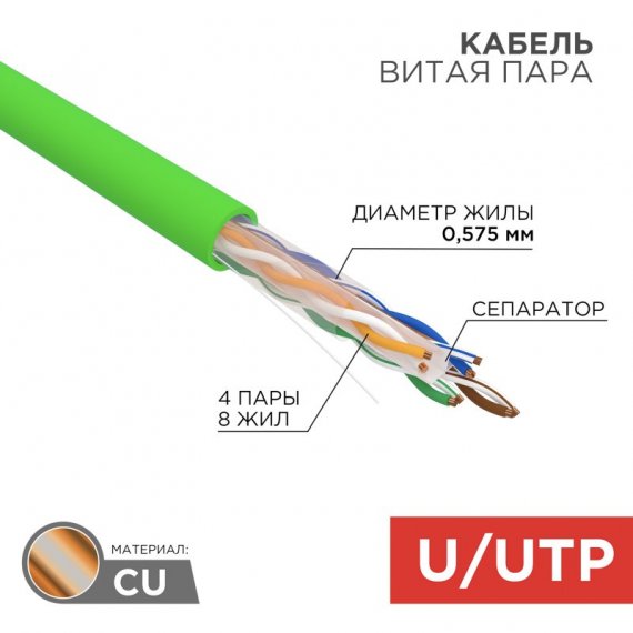 Фотография товара 'Rexant 01-0071 Кабель витая пара U/UTP, CAT 6, нг(А)-LSLTx, 4х2х0,575мм, 23AWG'