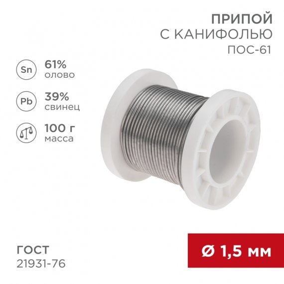 Фотография товара 'Rexant 09-3172 Припой с канифолью ПОС-61, 100г, ?1,5мм'