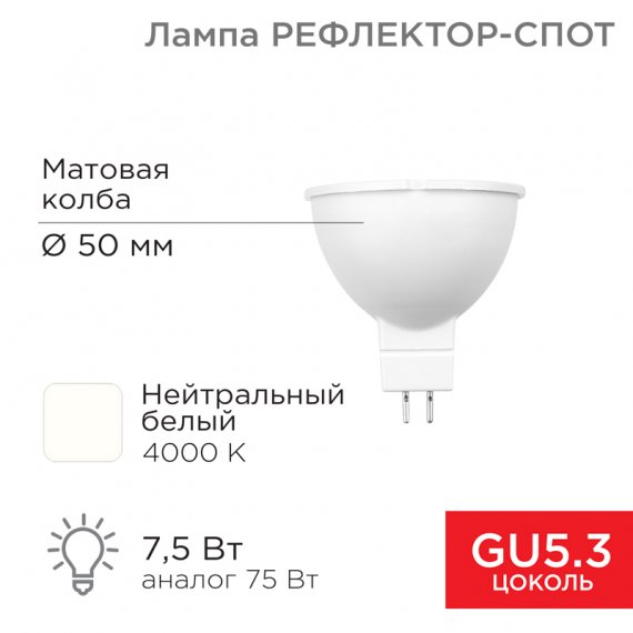 Фотография товара 'Rexant 604-5301 Лампа светодиодная Рефлектор 7,5Вт 650Лм GU5.3 4000K'