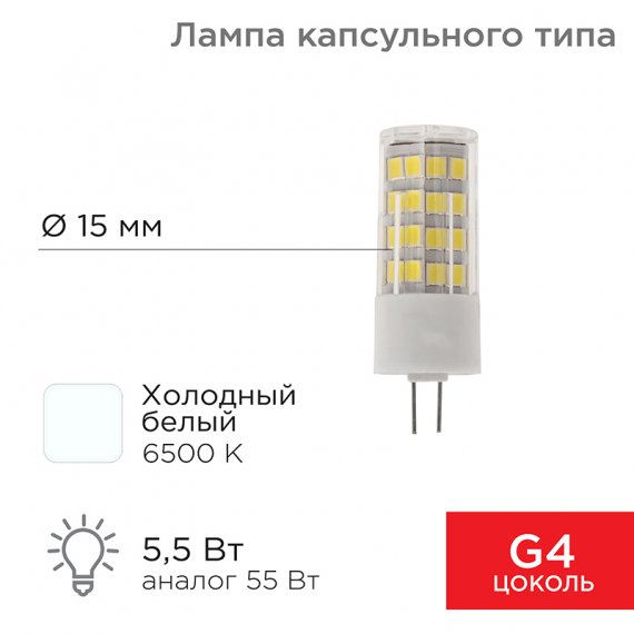 Фотография товара 'Rexant 604-5014 Лампа светодиодная капсульного типа JD-CORN G4 230В 5,5Вт 6500K'