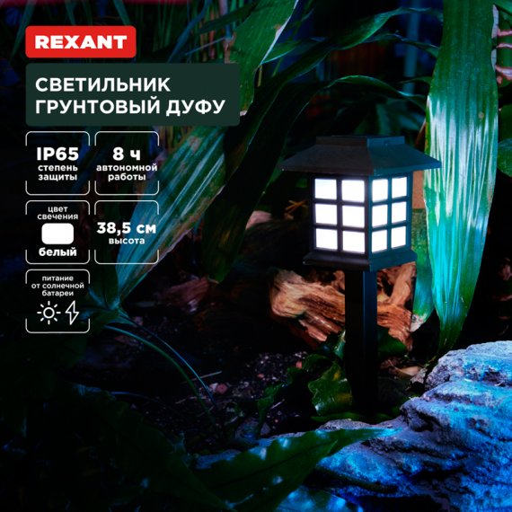 Фотография товара 'Rexant 602-2432 Светильник грунтовый Дуфу, 4000К, встроенный аккумулятор'