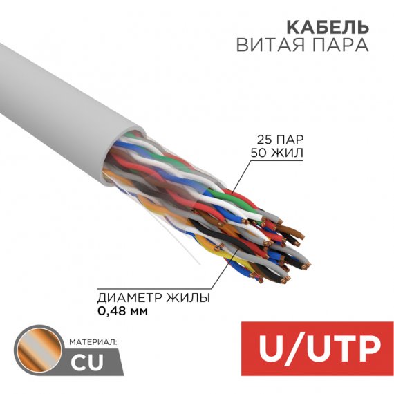 Фотография товара 'Rexant 01-1013-R Кабель витая пара U/UTP, CAT 5е, PVC, 25PR, 24AWG'