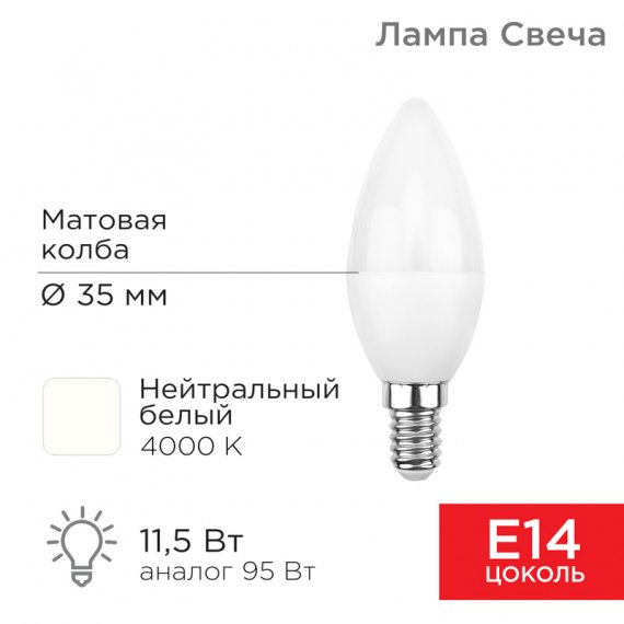 Фотография товара 'Rexant 604-028e Лампа светодиодная CN Свеча 11.5 Вт 1093 Лм 4000 K E14'