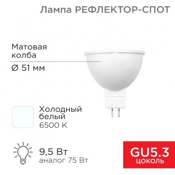 Фотография товара 'Rexant 604-4005 Лампа светодиодная Рефлектор MR16 9,5Вт 808Лм GU5.3 AC/DC 12В 6500K'