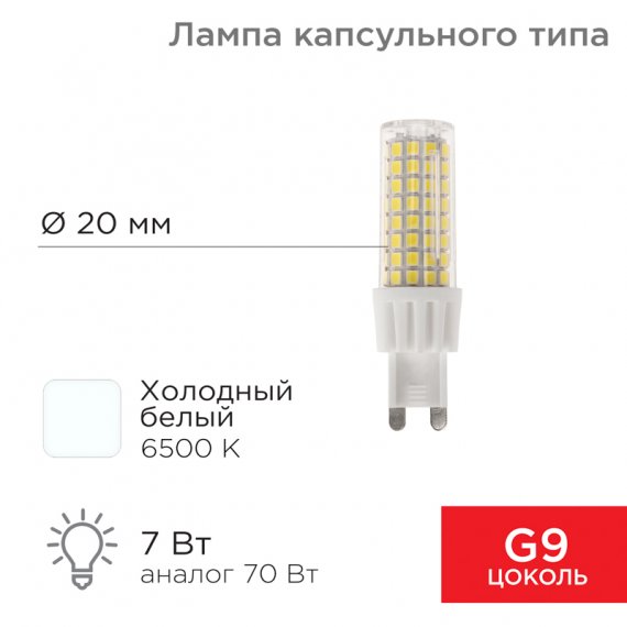 Фотография товара 'Rexant 604-5020 Лампа светодиодная капсульного типа JD-CORN G9 230В 7Вт 6500K'