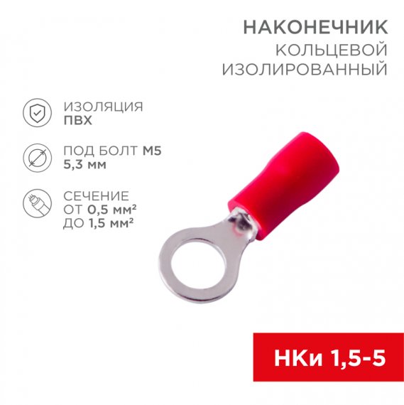 Фотография товара 'Rexant 08-0014-10 Наконечник кольцевой изолированный ? 5.3 мм 0.5-1.5 мм?'