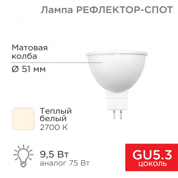 Фотография товара 'Rexant 604-4003 Лампа светодиодная Рефлектор MR16 9,5Вт 808Лм GU5.3 AC/DC 12В 2700K'