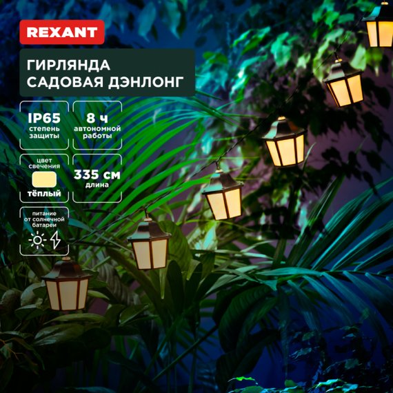 Фотография товара 'Rexant 602-2430 Гирлянда садовая Дэнлонг, 3000К, встроенный аккумулятор'