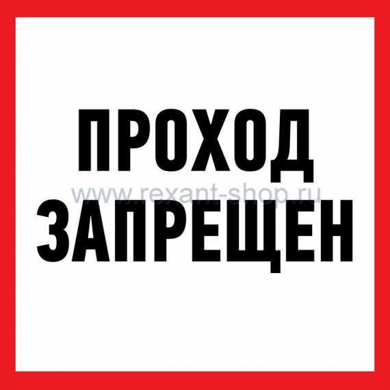 Фотография товара 'Rexant Информационный знак'