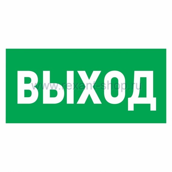 Фотография товара 'Rexant Эвакуационный знак 56-0022'