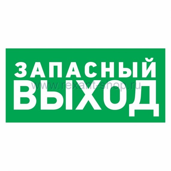 Фотография товара 'Rexant Эвакуационный знак 56-0020'