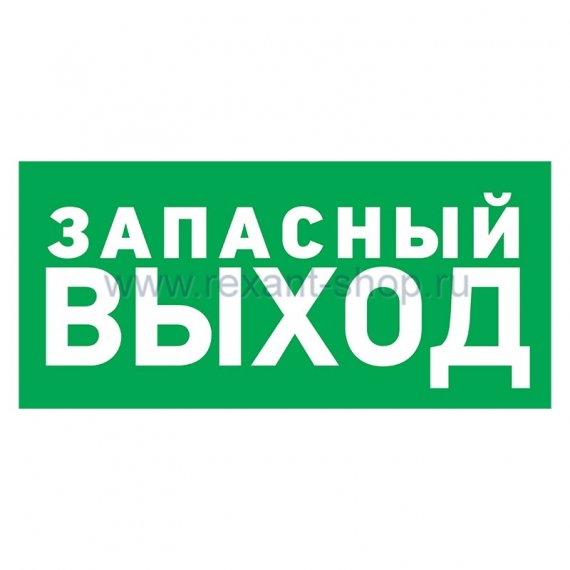 Фотография товара 'Rexant Эвакуационный знак 56-0021'