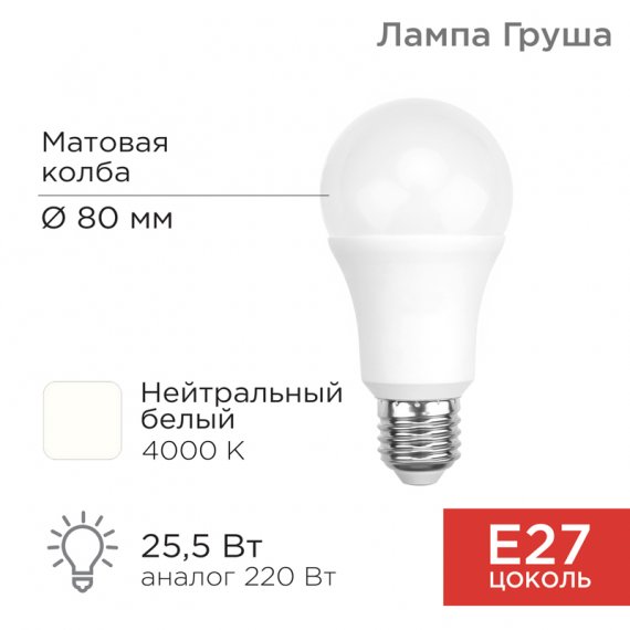 Фотография товара 'Rexant 604-016-5 Лампа светодиодная Груша A80 25,5 Вт E27 2423 Лм 4000 K'