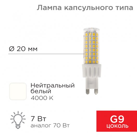 Фотография товара 'Rexant 604-5019 Лампа светодиодная капсульного типа JD-CORN G9 230В 7Вт 4000K'