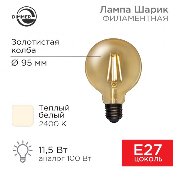 Фотография товара 'Rexant 604-143 Лампа филаментная LOFT GLOBE A95 11,5Вт 1380Лм 2400K E27'