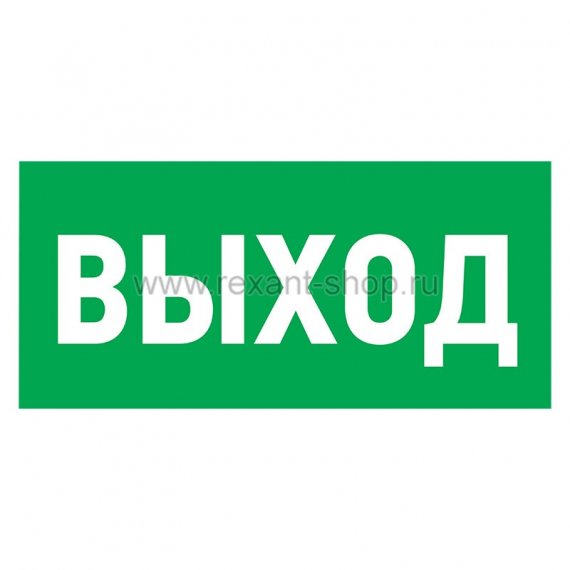 Фотография товара 'Rexant Табличка ПВХ эвакуационный знак «Указатель выхода» 56-0023-2'