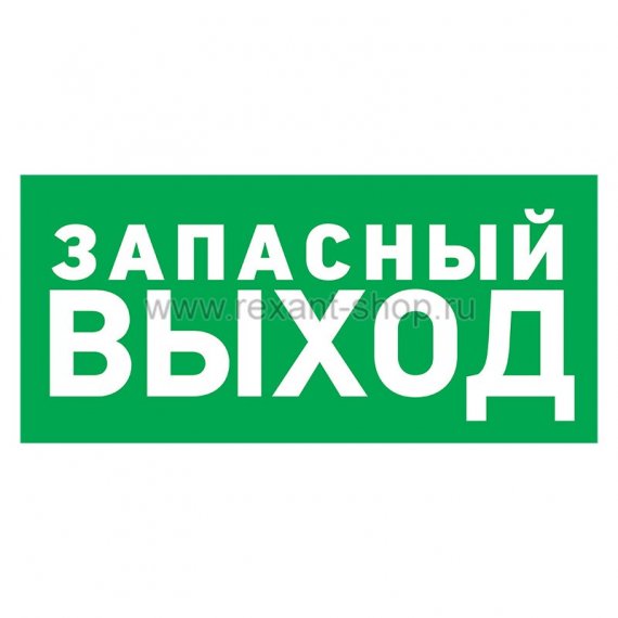 Фотография товара 'Rexant Табличка ПВХ эвакуационный знак «Указатель запасного выхода» 56-0020-2'