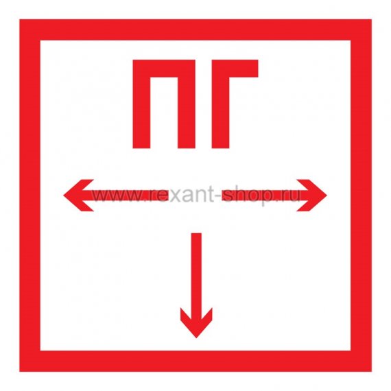 Фотография товара 'Rexant Табличка ПВХ знак пожарной безопасности «Пожарный гидрант» 56-0053-2'