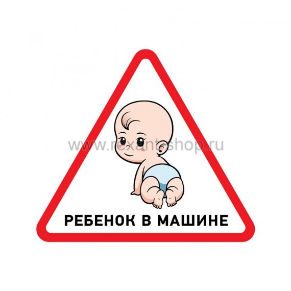 Фотография товара 'Rexant Наклейка автомобильная треугольная «Ребенок в машине» 56-0018'