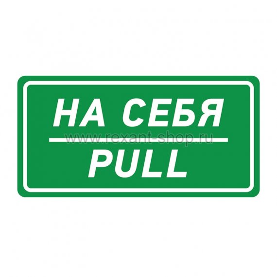 Фотография товара 'Rexant Наклейка информационный знак «На себя» 56-0015'