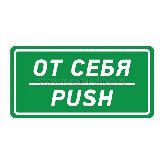 Фотография товара 'Rexant Наклейка информационный знак «От себя» 56-0016'