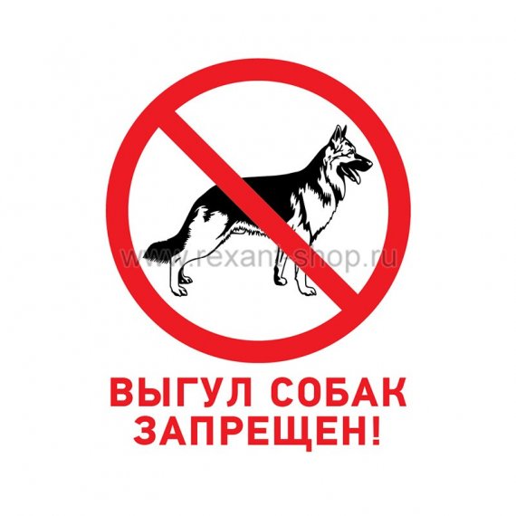 Фотография товара 'Rexant Табличка ПВХ запрещающий знак «Выгул собак запрещен» 56-0039-2'