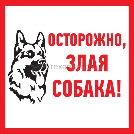 Фотография товара 'Rexant Табличка ПВХ информационный знак «Злая собака» 56-0036-2'